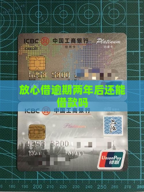 放心借逾期两年后还能借款吗