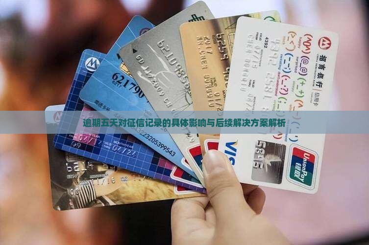 逾期五天对征信记录的具体影响与后续解决方案解析