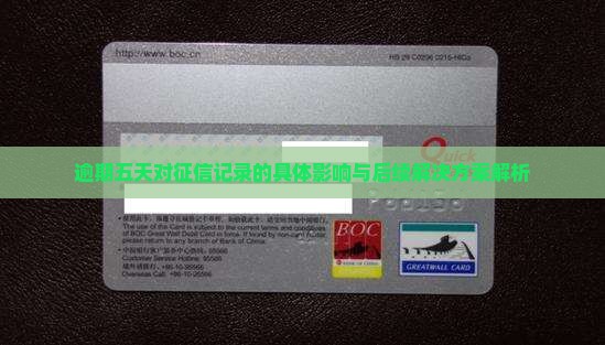 逾期五天对征信记录的具体影响与后续解决方案解析