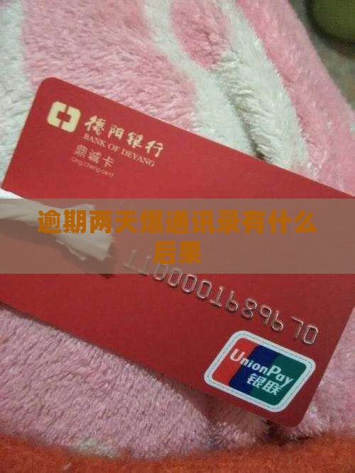 逾期两天爆通讯录有什么后果