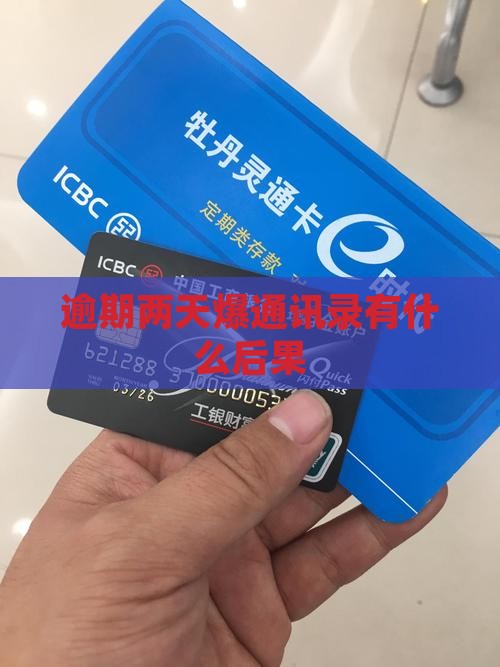逾期两天爆通讯录有什么后果