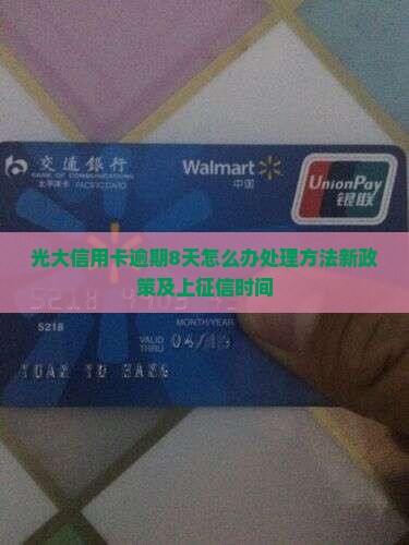 光大信用卡逾期8天怎么办处理方法新政策及上征信时间
