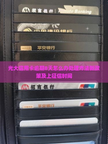 光大信用卡逾期8天怎么办处理方法新政策及上征信时间