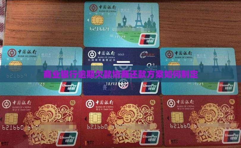 商业银行逾期欠款协商还款方案如何制定