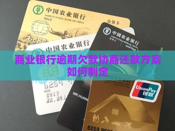 商业银行逾期欠款协商还款方案如何制定