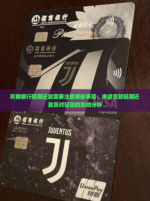 农商银行延期还款需要注意哪些事项：申请贷款延期还款及对征信的影响分析