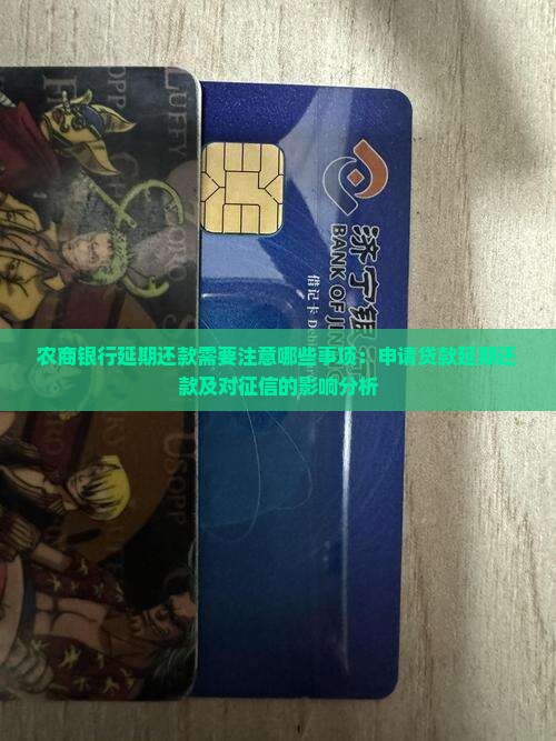 农商银行延期还款需要注意哪些事项：申请贷款延期还款及对征信的影响分析