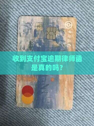 收到支付宝逾期律师函是真的吗？