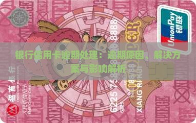 银行信用卡逾期处理：逾期原因、解决方案与影响解析