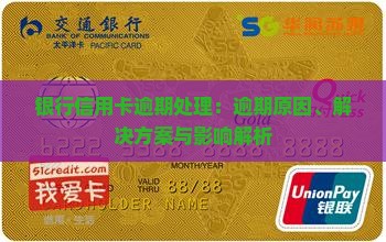 银行信用卡逾期处理：逾期原因、解决方案与影响解析