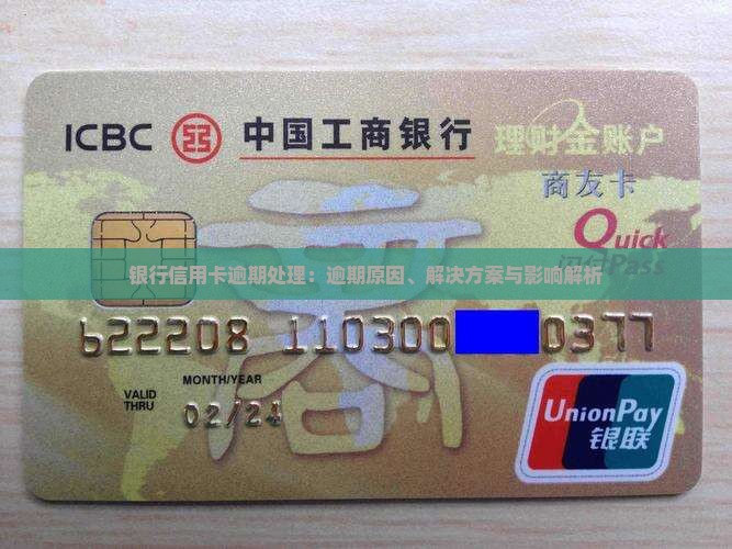 银行信用卡逾期处理：逾期原因、解决方案与影响解析