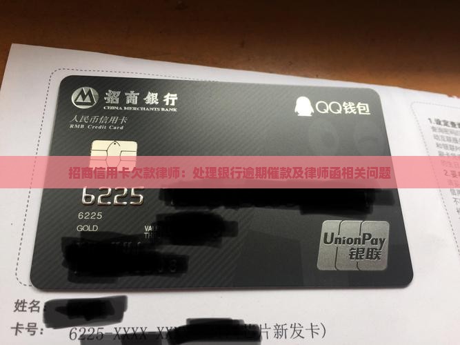 招商信用卡欠款律师：处理银行逾期催款及律师函相关问题