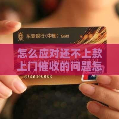 怎么应对还不上款上门催收的问题怎么办