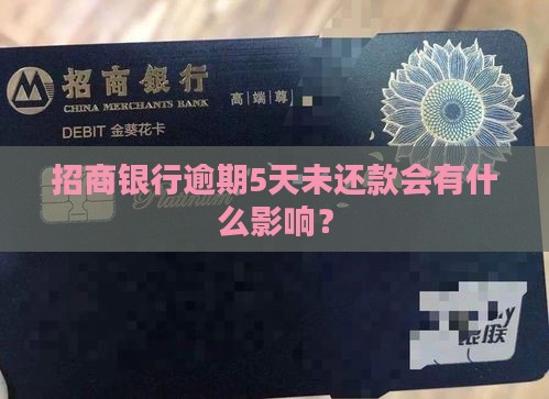 招商银行逾期5天未还款会有什么影响？