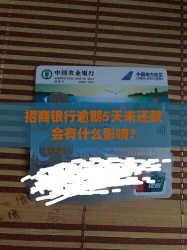 招商银行逾期5天未还款会有什么影响？