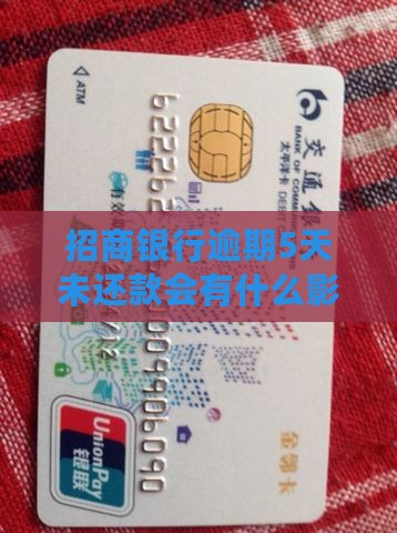 招商银行逾期5天未还款会有什么影响？