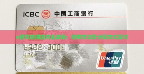 e招贷逾期违约金减免：协商方法及计算方式探讨