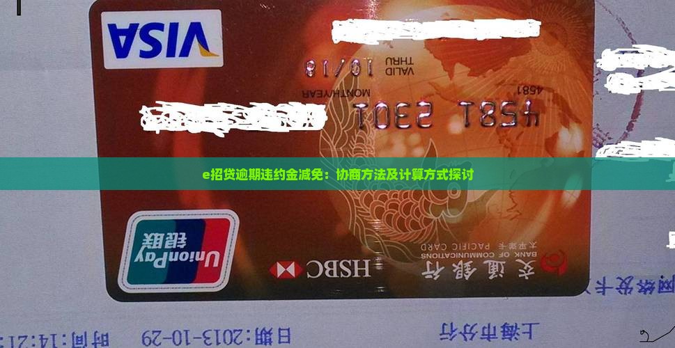 e招贷逾期违约金减免：协商方法及计算方式探讨