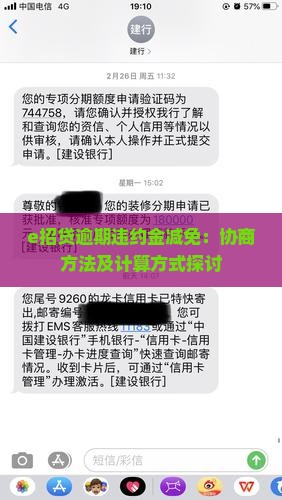 e招贷逾期违约金减免：协商方法及计算方式探讨