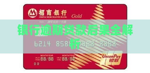 银行逾期贷款后果全解析