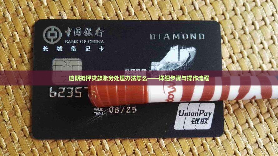 逾期抵押贷款账务处理办法怎么——详细步骤与操作流程