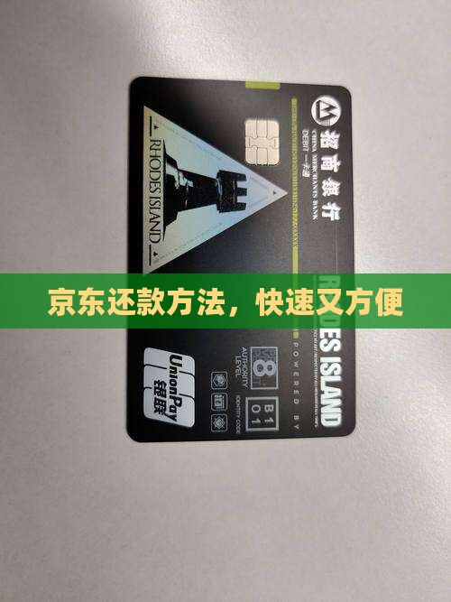京东还款方法，快速又方便