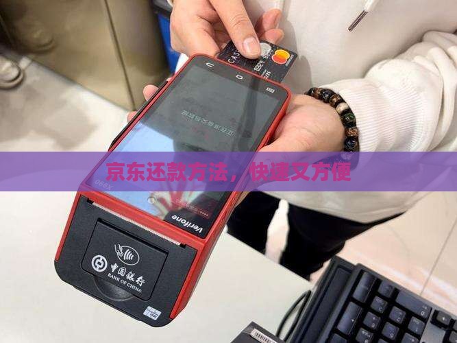 京东还款方法，快速又方便