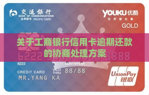 关于工商银行信用卡逾期还款的协商处理方案