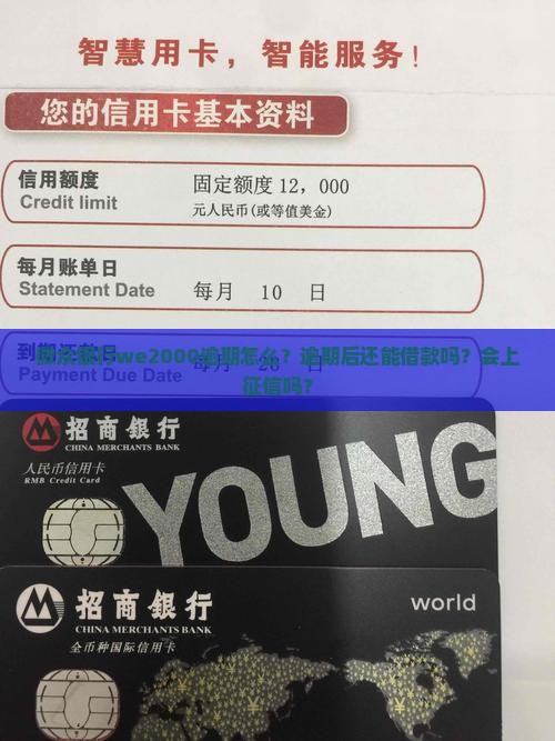 网贷银行we2000逾期怎么？逾期后还能借款吗？会上征信吗？
