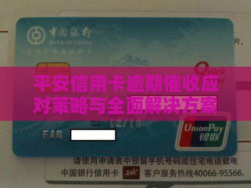 平安信用卡逾期催收应对策略与全面解决方案
