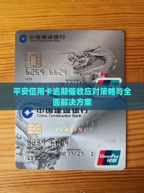 平安信用卡逾期催收应对策略与全面解决方案