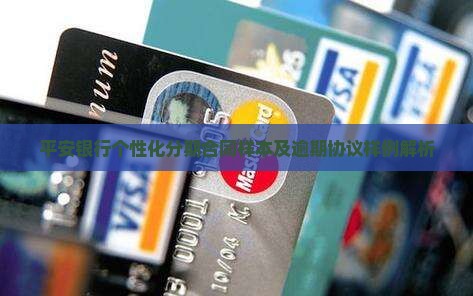 平安银行个性化分期合同样本及逾期协议样例解析