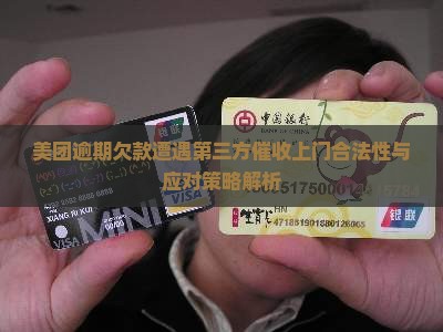 美团逾期欠款遭遇第三方催收上门合法性与应对策略解析