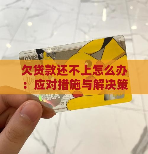 欠贷款还不上怎么办：应对措施与解决策略
