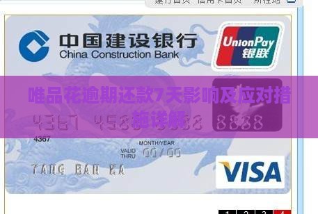 唯品花逾期还款7天影响及应对措施详解