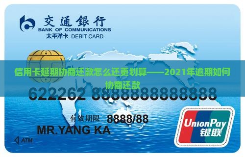 信用卡延期协商还款怎么还更划算——2021年逾期如何协商还款