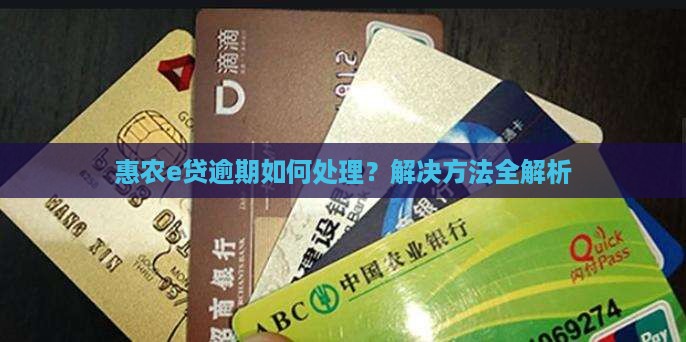 惠农e贷逾期如何处理？解决方法全解析