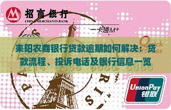 耒阳农商银行贷款逾期如何解决：贷款流程、投诉电话及银行信息一览