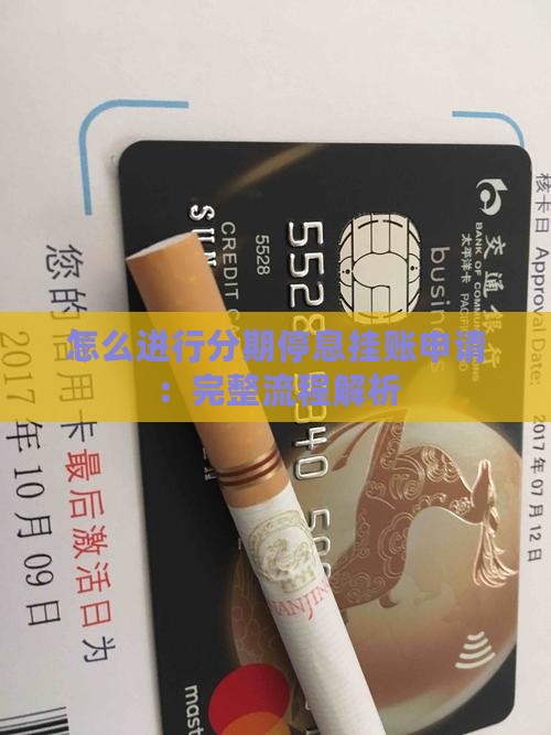怎么进行分期停息挂账申请：完整流程解析