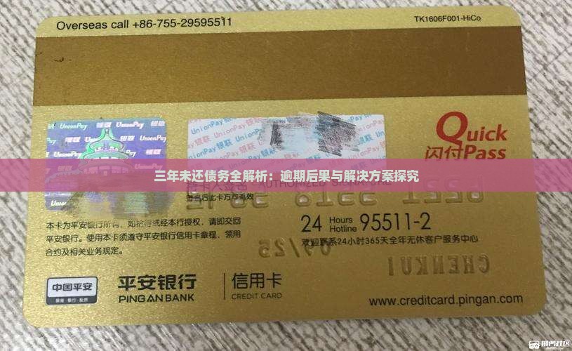 三年未还债务全解析：逾期后果与解决方案探究