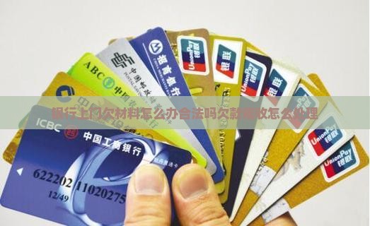银行上门欠材料怎么办合法吗欠款催收怎么处理