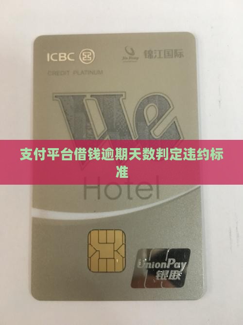 支付平台借钱逾期天数判定违约标准