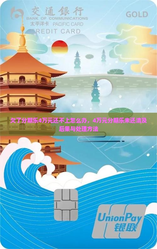 欠了分期乐4万元还不上怎么办，4万元分期乐未还清及后果与处理方法