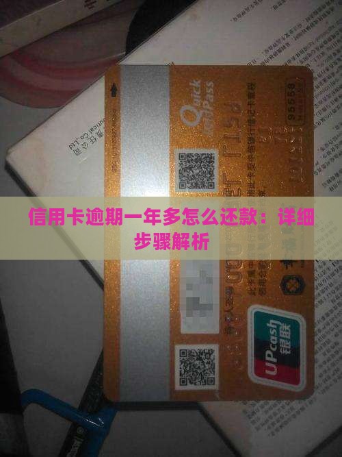信用卡逾期一年多怎么还款：详细步骤解析