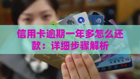 信用卡逾期一年多怎么还款：详细步骤解析