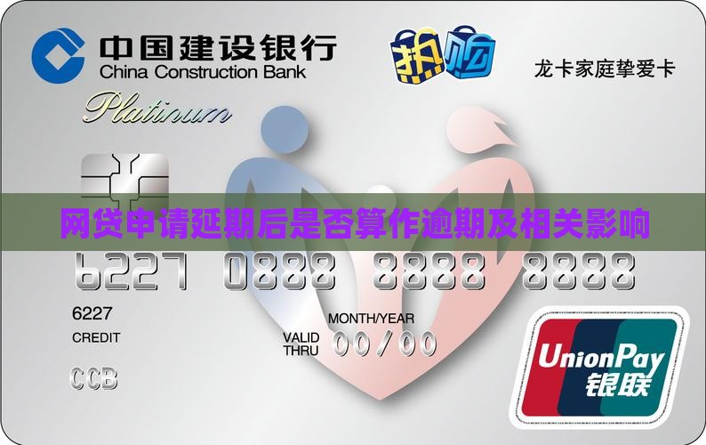 网贷申请延期后是否算作逾期及相关影响