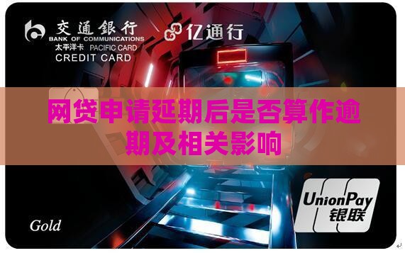网贷申请延期后是否算作逾期及相关影响
