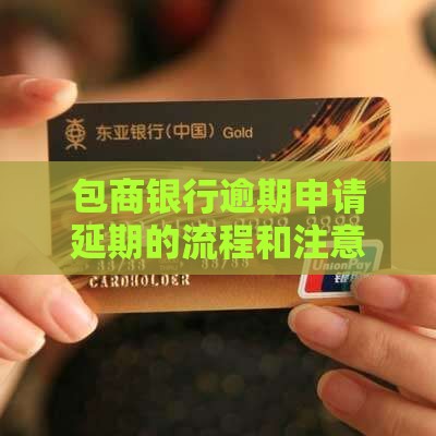 包商银行逾期申请延期的流程和注意事项