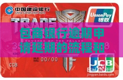 包商银行逾期申请延期的流程和注意事项
