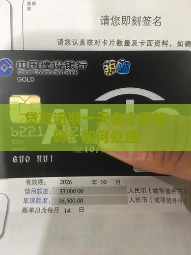 贷款逾期一天会上征信吗？如何处理
